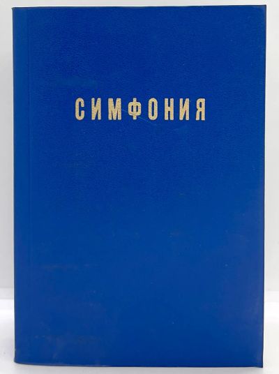 Лот: 23703625. Фото: 1. 📘 Симфония на Ветхий и Новый... Религия, оккультизм, эзотерика