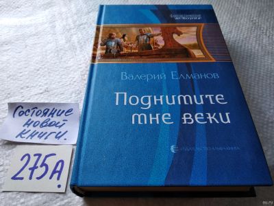 Лот: 18564911. Фото: 1. Валерий Елманов, "Россошанские... Художественная