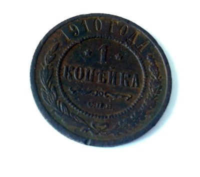 Лот: 7679858. Фото: 1. 1 копейка 1910. Россия до 1917 года