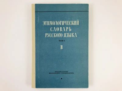 Лот: 23281311. Фото: 1. Этимологический словарь русского... Словари