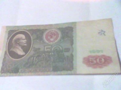 Лот: 1235365. Фото: 1. 50 рублей 1991г с рубля!!! (смотрите... Россия, СССР, страны СНГ