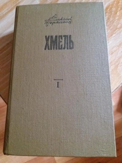Лот: 9717479. Фото: 1. Алексей Черкасов «Хмель» 1984... Художественная