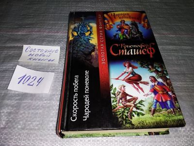 Лот: 15919087. Фото: 1. Сташеф К., Скорость побега. Чародей... Художественная