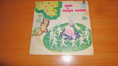 Лот: 18168386. Фото: 1. " Волк и семеро козлят " маленькая... Аудиозаписи