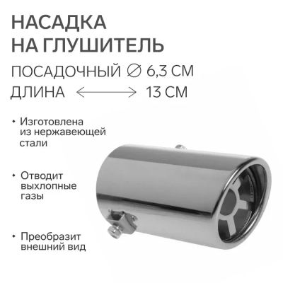 Лот: 25616695. Фото: 1. Насадка на глушитель 135×64 мм... Выхлопная система