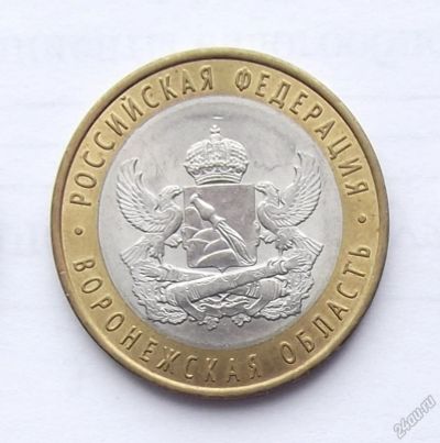 Лот: 6118433. Фото: 1. 10 рублей 2011 Воронежская область... Россия после 1991 года