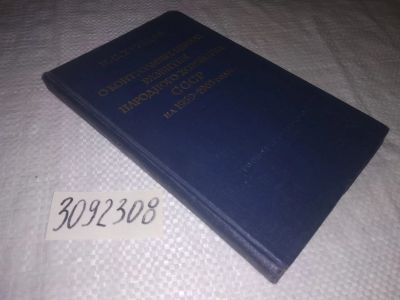 Лот: 24395411. Фото: 1. oz(3092308)Хрущев Н.С. О контрольных... История