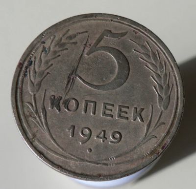 Лот: 3865042. Фото: 1. 5 копеек 1949. Россия и СССР 1917-1991 года