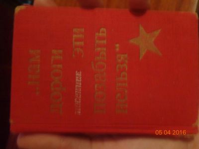 Лот: 7261105. Фото: 1. Песенник "Нам дороги эти забыть... Другое (литература)
