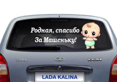 Лот: 2666026. Фото: 1. наклейки в роддом! надпись с пупсом... Наклейки автомобильные