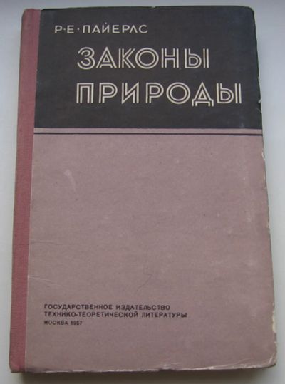 Лот: 19479532. Фото: 1. Пайерлс Р.Е. Законы природы. 1957. Книги