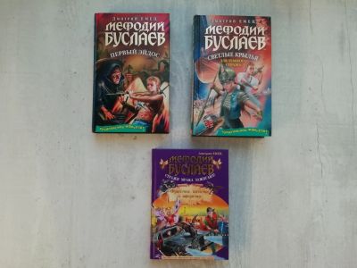 Лот: 19682468. Фото: 1. Книги Д. Емец. Мефодий Буслаев. Художественная