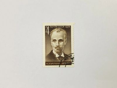Лот: 23315261. Фото: 1. 100 лет со дня рождения Н.Э. Баумана... Марки