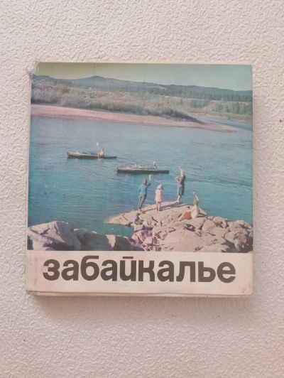 Лот: 25654808. Фото: 1. Фотокнига Забайкалье, 1969 г... Путешествия, туризм