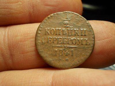 Лот: 17035816. Фото: 1. 1/2 копейка серебром 1841 года... Россия до 1917 года