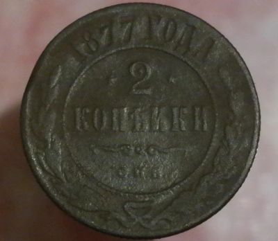 Лот: 6670121. Фото: 1. 2 копейки 1877 год. Остальные страны