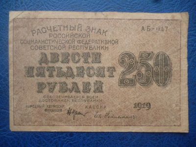 Лот: 11299453. Фото: 1. 250 рублей 1919 года Расчетный... Россия, СССР, страны СНГ