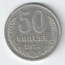 Лот: 18848046. Фото: 1. 50 копеек 1974 год . СССР. Россия и СССР 1917-1991 года