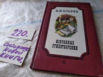 Лот: 5805472. Фото: 1. Н. П. Огарев, Избранные стихотворения... Художественная