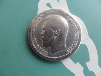 Лот: 10804911. Фото: 1. 50 копеек 1897 года. Звезда. Николай... Россия до 1917 года