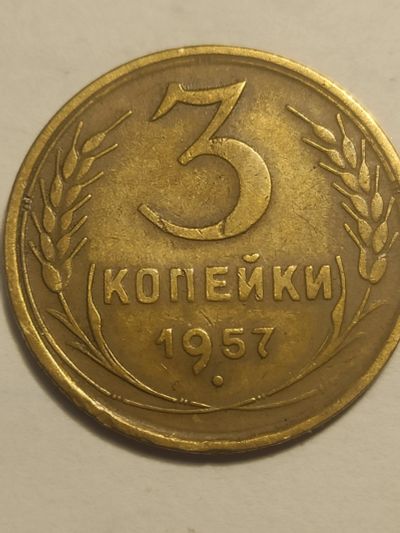 Лот: 25070596. Фото: 1. 3 копейки 1957 г. СССР. Россия и СССР 1917-1991 года