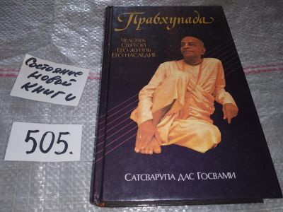 Лот: 5520097. Фото: 1. Прабхупада. Человек. Святой. Его... Религия, оккультизм, эзотерика