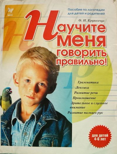 Лот: 10490953. Фото: 1. Книга Научите меня говорить правильно. Книги для родителей