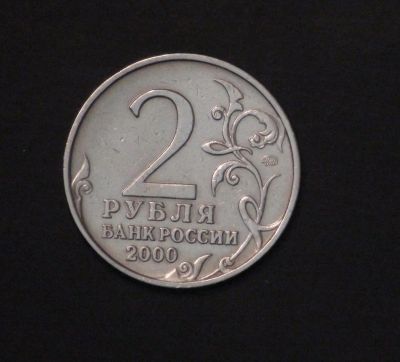 Лот: 3849180. Фото: 1. 2 руб. 2000 г. Москва. Состояние... Россия после 1991 года