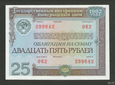 Лот: 16156851. Фото: 1. 25 рублей 1982 года. Государственный... Россия, СССР, страны СНГ