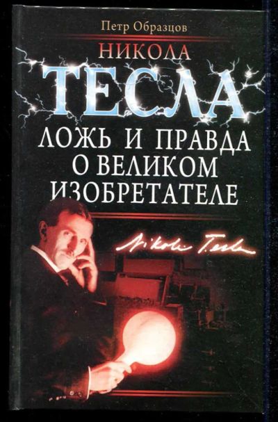 Лот: 23434540. Фото: 1. Никола Тесла. Ложь и правда о... Мемуары, биографии