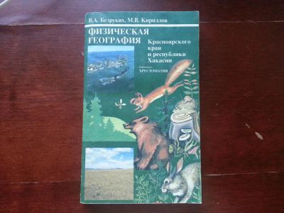 Лот: 4274490. Фото: 1. Физическая география Красноярского... Другое (справочная литература)