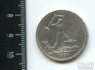 Лот: 12972941. Фото: 1. (№3871) один полтинник 1924 года... Россия и СССР 1917-1991 года