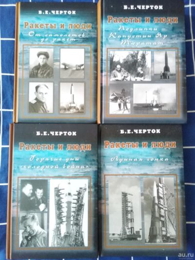 Лот: 18035199. Фото: 1. Черток. Ракеты и люди (полный... Книги