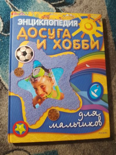 Лот: 25635889. Фото: 1. Энциклопедия досуга и хобби для... Познавательная литература