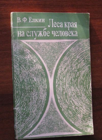 Лот: 18841780. Фото: 1. Леса края на службе человека... Науки о Земле