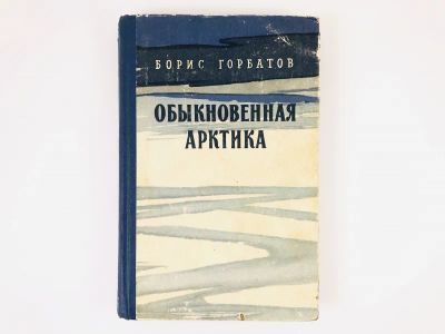 Лот: 23304235. Фото: 1. Обыкновенная Арктика. Горбатов... Художественная