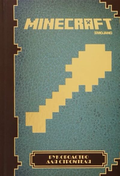 Лот: 16997826. Фото: 1. "Minecraft. Руководство для строителя... Досуг и творчество