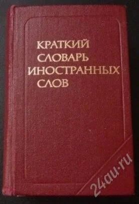 Лот: 2328348. Фото: 1. Краткий словарь иностранных слов. Словари