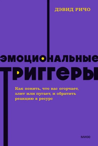 Лот: 21443490. Фото: 1. "Эмоциональные триггеры. Как понять... Психология