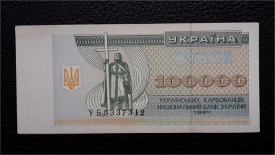 Лот: 8016914. Фото: 1. 100 000 карбованцев 1994 г. Украина. Россия, СССР, страны СНГ