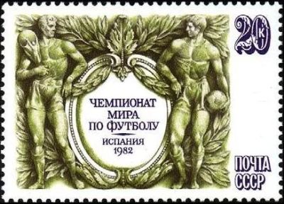 Лот: 11876286. Фото: 1. 1982, 4 июня. Чемпионат мира по... Марки