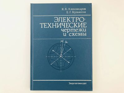 Лот: 23302146. Фото: 1. Электротехнические чертежи и схемы... Электротехника, радиотехника