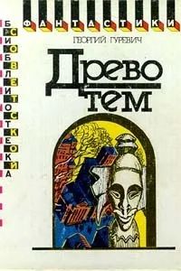 Лот: 24698467. Фото: 1. Гуревич Георгий - Древо тем. Авторский... Художественная