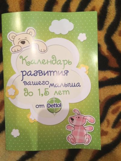 Лот: 7721730. Фото: 1. Календарь развития малыша. Другое (дети растут)