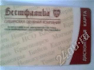 Лот: 261017. Фото: 1. вестфалика дисконтная карта 5%. Дисконтные карты