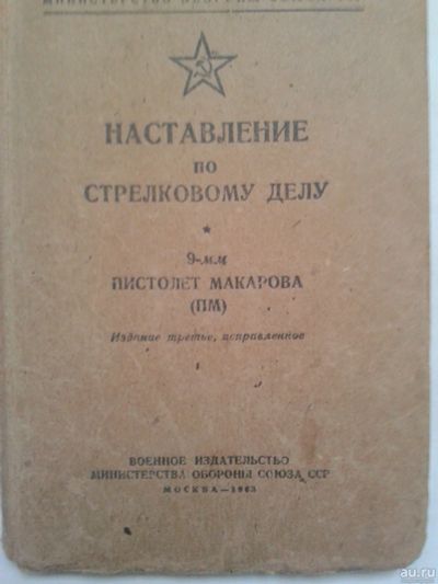 Лот: 15019715. Фото: 1. Наставление по стрелковому делу... Справочники