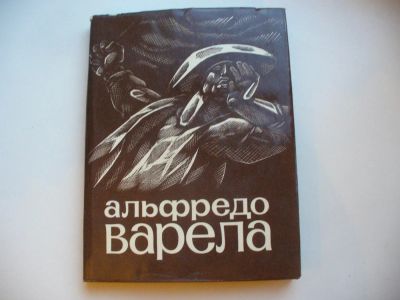 Лот: 4857288. Фото: 1. Альфредо Варела, Поэзия (79). Художественная