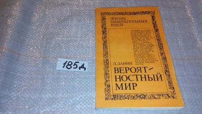 Лот: 7650661. Фото: 1. (3092333)Д.Данин, Вероятностный... Физико-математические науки