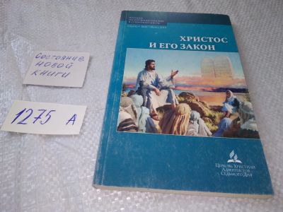Лот: 19305149. Фото: 1. Бертон Кейт. Христос и его закон... Религия, оккультизм, эзотерика