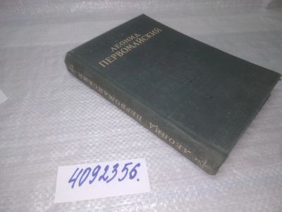Лот: 25432441. Фото: 1. вб/оз(4092356)Первомайский Л.С... Художественная
